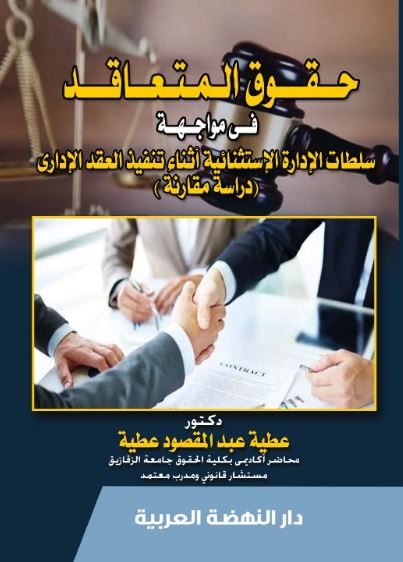 حقوق المتعاقد في مواجهة سلطات الادارة الاستثنائية أثناء تنفيذ العقد الاداري دراسة مقارنة