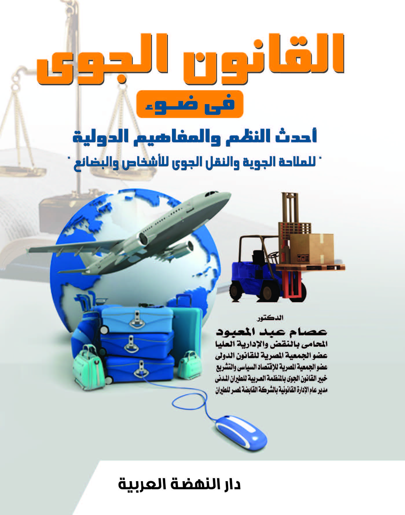 القانون الجوي في ضوء أحدث النظم والمفاهيم الدولية للملاحة الجوية والنقل الجوي للأشخاص والبضائع