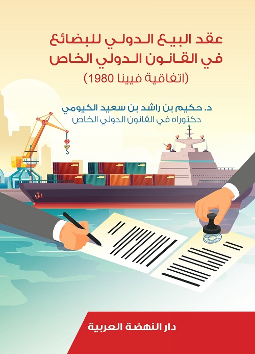 عقد البيع الدولي للبضائع في القانون الدولي الخاص ( اتفاقية فيينا 1980)