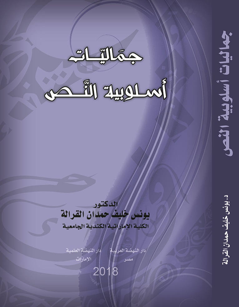 جماليات أسلوبية النص