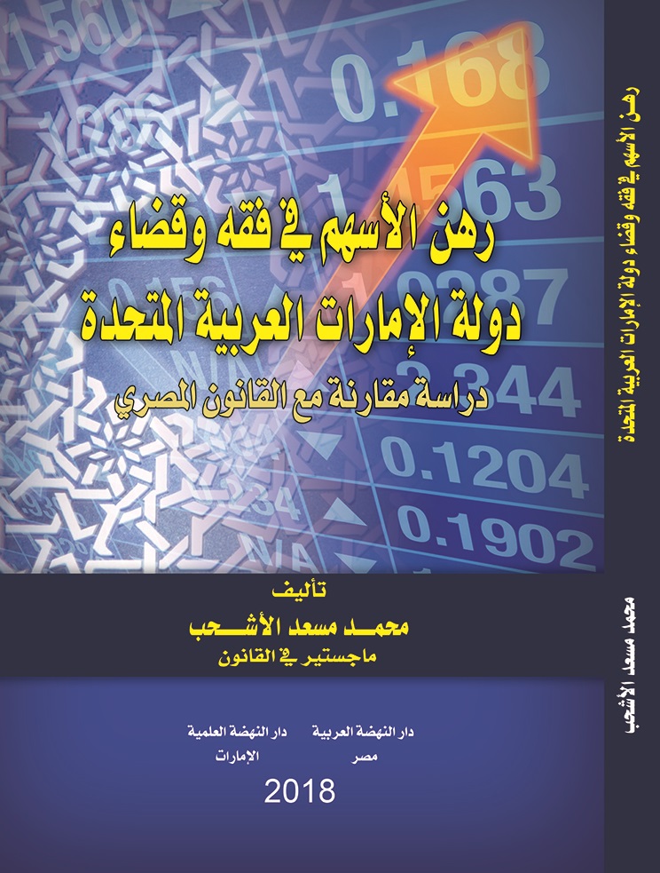 رهن الأسهم في فقه وقضاء دولة الإمارات العربية المتحدة - دراسة مقارنة مع القانون المصري