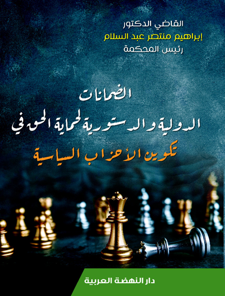 الضمانات الدولية والدستورية لحماية الحق في تكوين الأحزاب السياسية