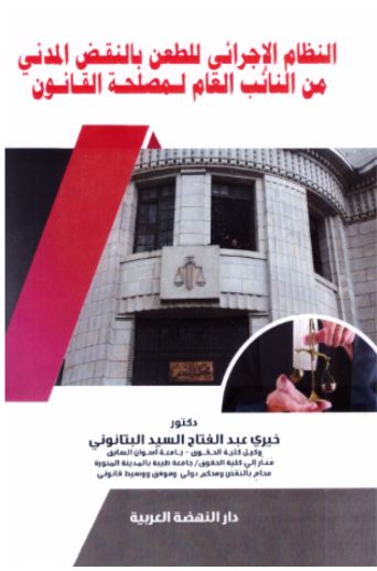 النظام الأجرائي للطعن بالنقض المدني من النائب العام لمصلحة القانون