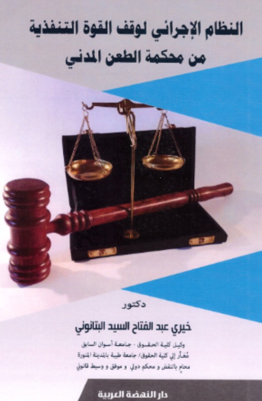 النظام الأجرائي لوقف القوة التنفيذية من محكمة الطعن المدني