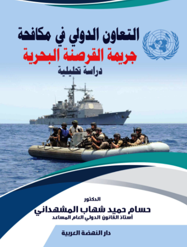 التعاون الدولي في مكافحة جريمة القرصنة البحرية دراسة تحليلية