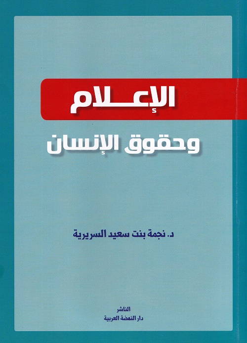 الاعلام وحقوق الانسان