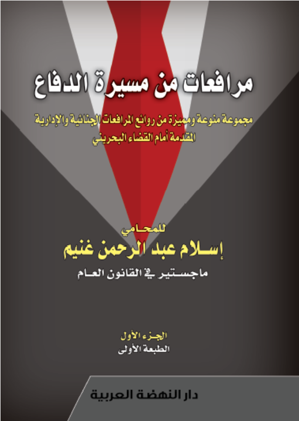 مرافعات من مسيرة الدفاع مجموعة منوعة ومميزة من روائع المرافعات الجنائية والأدارية المقدمة أمام القضاء البحريني