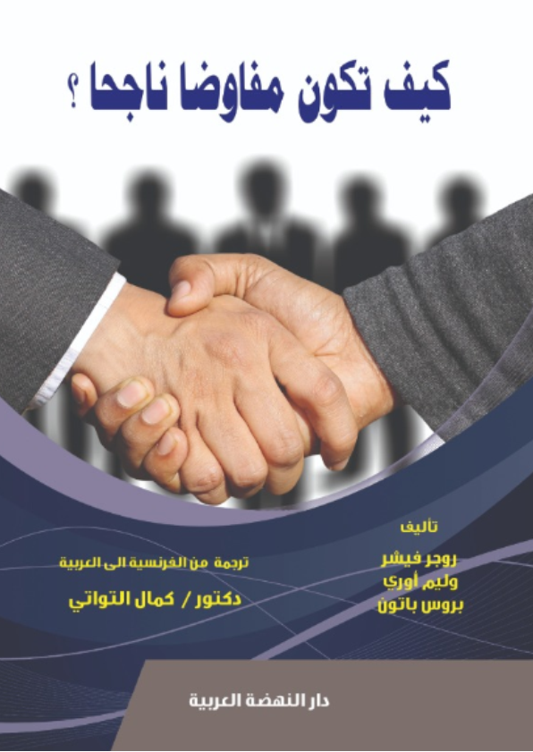 كيف تكون مفاوضاً ناجحاً