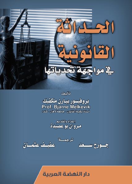 الحداثة القانونية في مواجهة تحدياتها