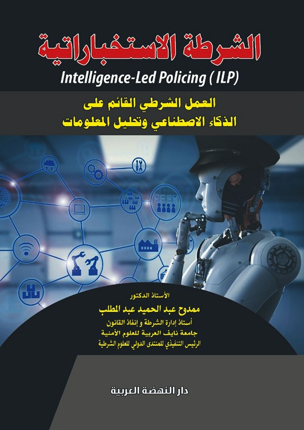الشرطة الاستخباراتية -العمل الشرطى القائم على الذكاء الاصطناعى وتحليل المعلومات