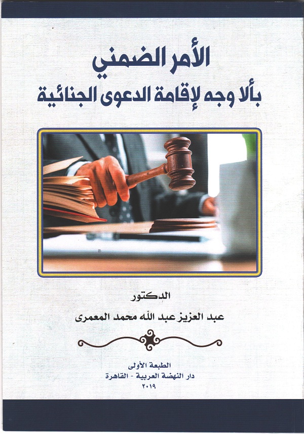 الأمر الضمني بالأ وجه لأقامة الدعوى الجنائية