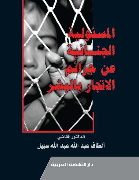 المسئولية الجنائية عن جرائم الاتجار بالبشر