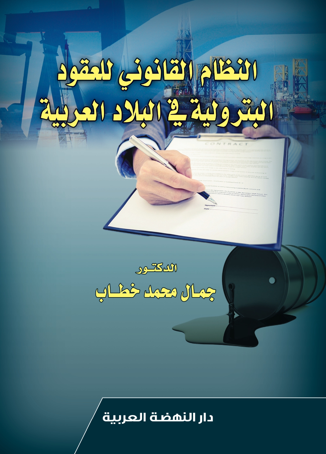 النظام القانوني للعقود البترولية في البلاد العربية