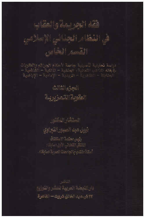 فقه الجريمة والعقاب في النظام الجنائي الاسلامي القسم الخاص الجزء الثالث العقوبة التعزيرية