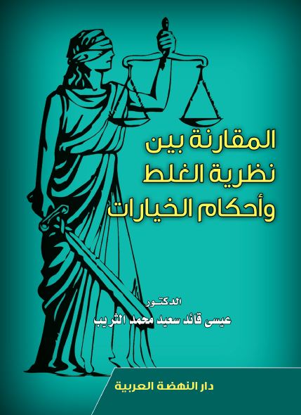 المقارنة بين نظرية الغلط وأحكام الخيارات
