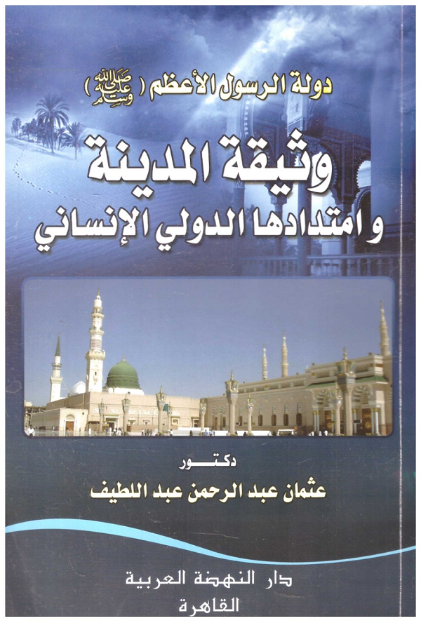 دولة الرسول الأعظم صلى الله عليه وسلم وثيقة المدينة وامتدادها الدولي الأنساني