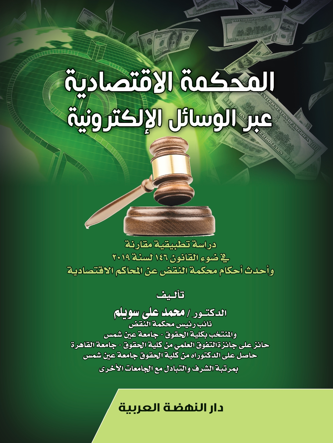 المحكمة الأقتصادية عبر الوسائل الألكترونية