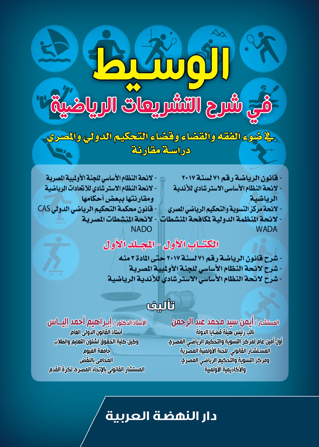 الوسيط في شرح التشريعات الرياضية - في ضوء الفقه والقضاء وقضاء التحكيم الدولي والمصري -دراسة مقارنة