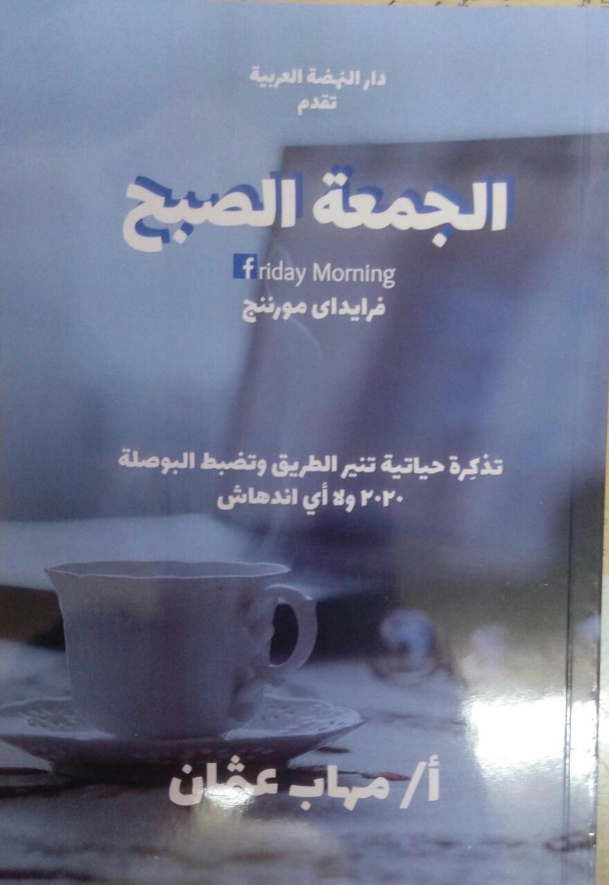 الجمعة الصبح :تذكرة حياتية تنير وتظبط البوصلة 2020ولا أي إندهاش