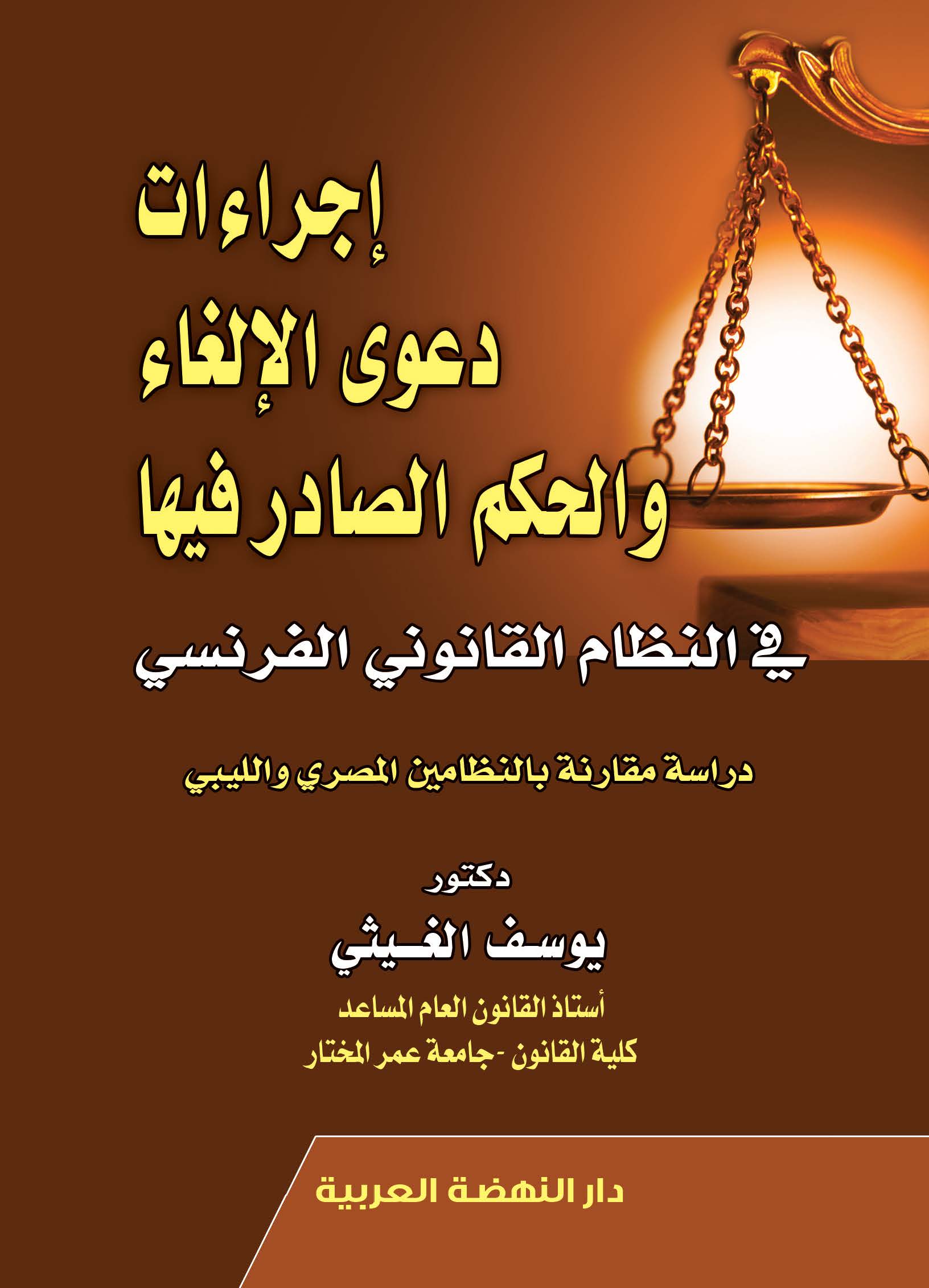 اجراءات دعوي الالغاء والحكم الصادر فيها في النظام القانوني الفرنسي دراسة مقارنة بالنظامين المصري والليبي