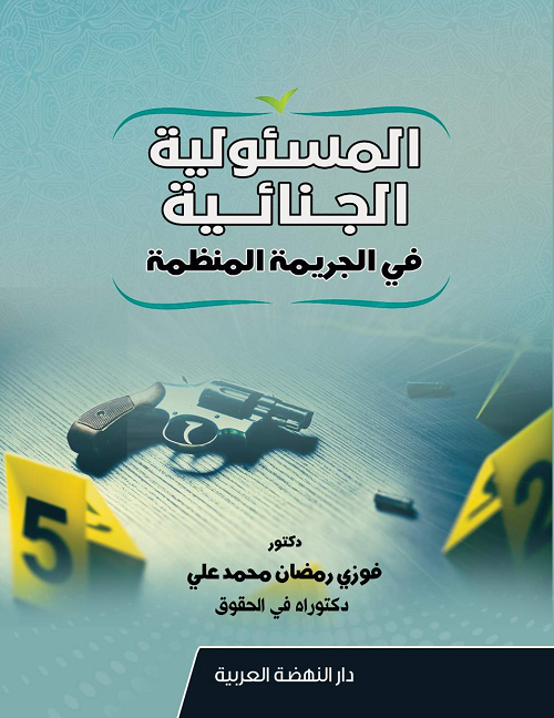 المسئولية الجنائية فى الجريمة المنظمة