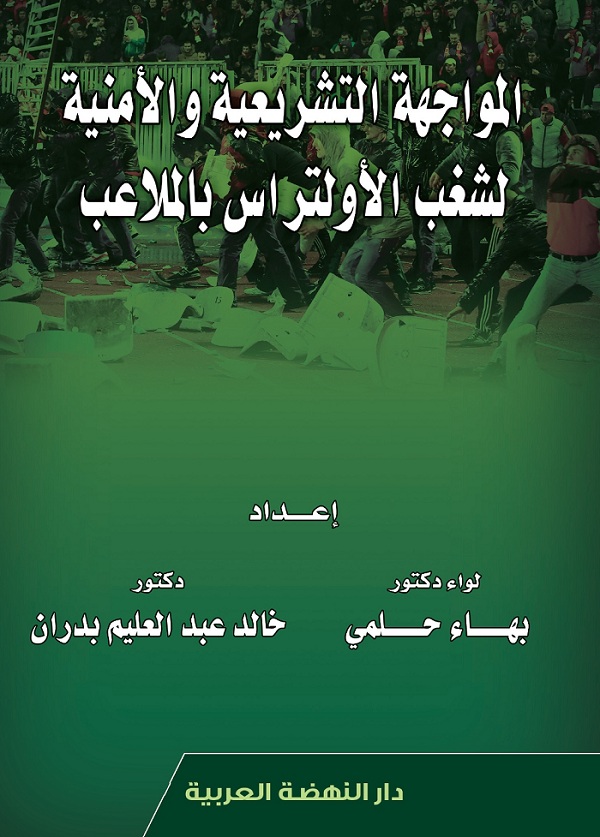 المواجهة التشريعية والأمنية لشغب الأولتراس بالملاعب