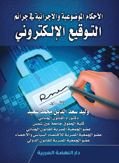 الاحكام الموضوعية والاجرائية في جرائم التوقيع الالكتروني