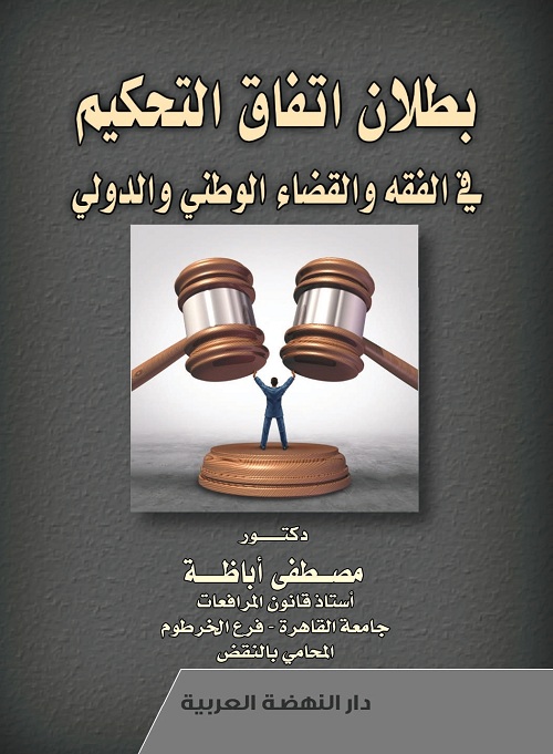 بطلان اتفاق التحكيم فى الفقه والقضاء الوطني والدولي