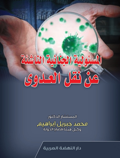 المسئولية الجنائية الناشئة عن نقل العدوى