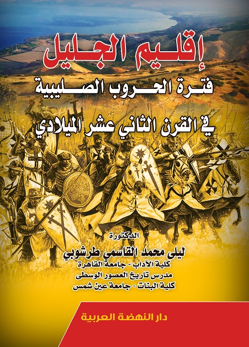 اقليم الجليل فترة الحروب الصليبية في القرن الثاني عشر الميلادي