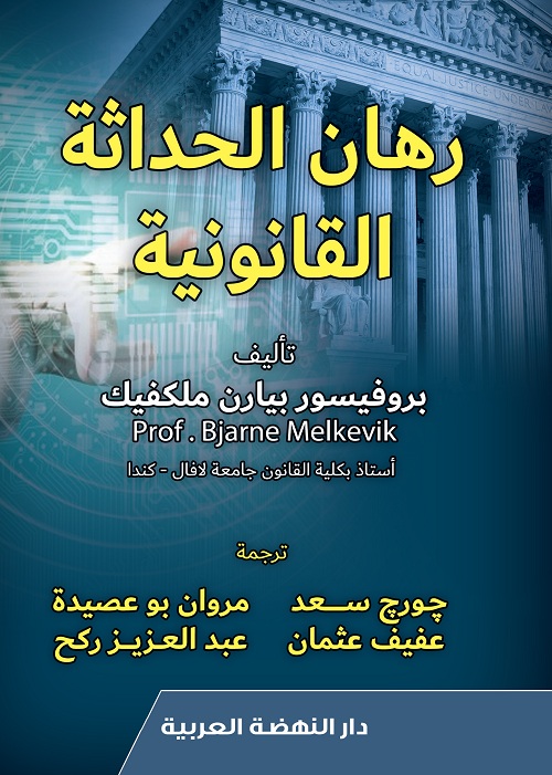 رهان الحداثة القانونية