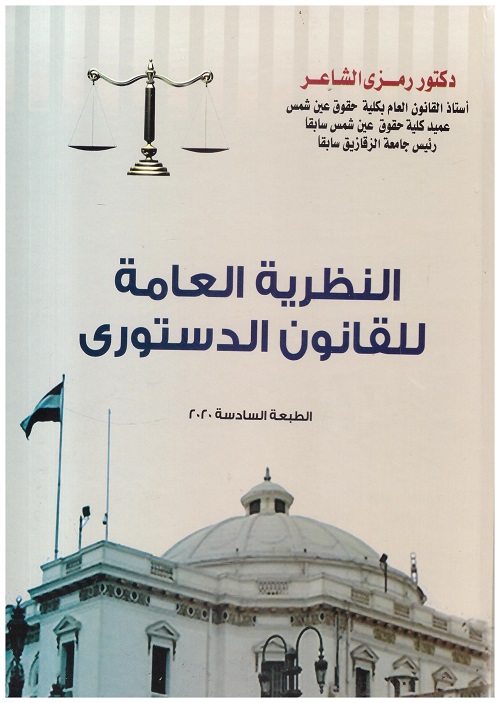 النظرية العامة للقانون الدستوري