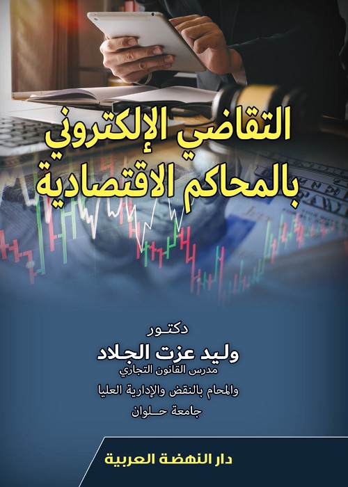 التقاضى الألكترونى بالمحاكم الأقتصادية