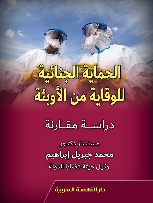 الحماية الجنائية للوقاية من الاوبئة-دراسة مقارنة