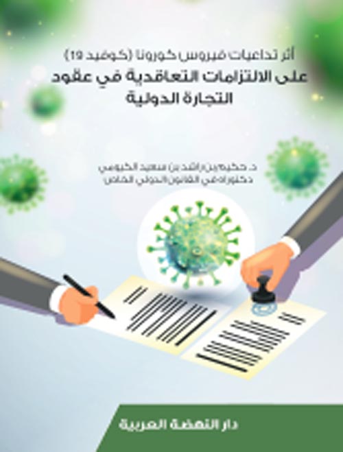 اثر تداعيات فيروس كورونا ( كوفيد 19) علي الالتزامات التعاقدية في عقود التجارة الدولية