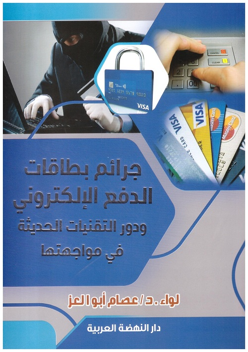 جرائم بطاقات الدفع الألكتروني ودور التقنيات الحديثة في مواجهتها