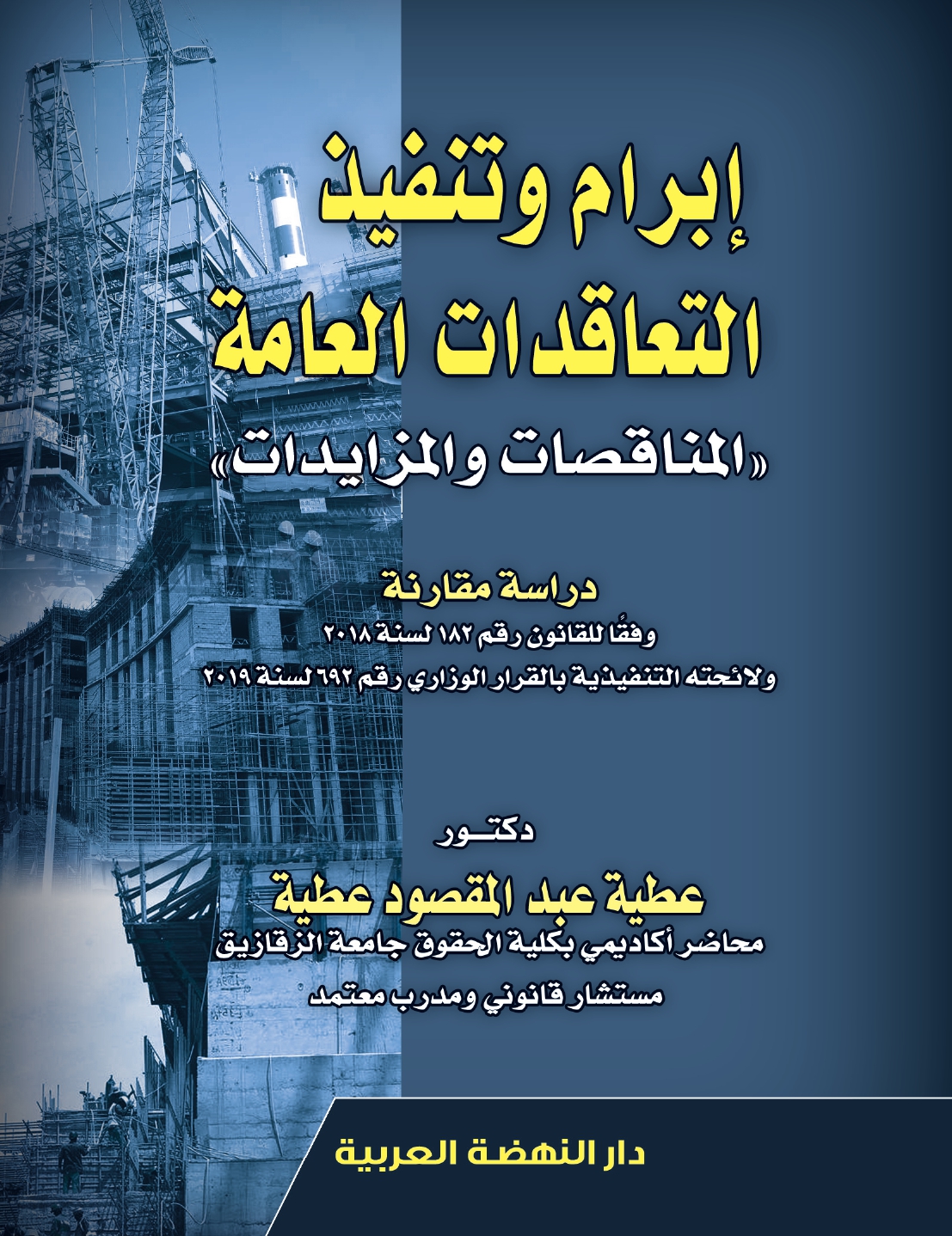 إبرام وتنفيذ التعاقدات العامة " المناقصات والمزايدات "دراسة مقارنة وفقا للقانون رقم 182لسنة 2018 ولائحته التفيذية بالقرار الوزاري رقم 692 لسنة 2019