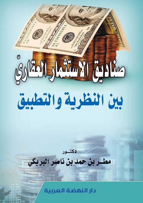 صناديق الأستثمار العقاري بين النظرية والتطبيق