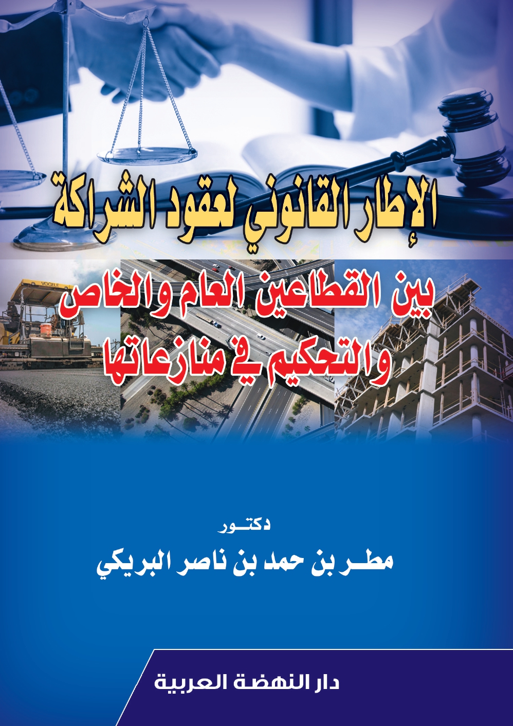 الإطار القانوني لعقود الشراكة بين القطاعين العام والخاص والتحكيم في منازعتها