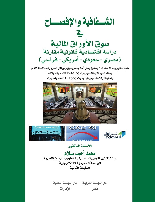الشفافية و الافصاح فى سوق الاوراق المالية دراسة أقتصادية قانونية مقارنة (مصرى-سعودى -امريكى-فرنسي)