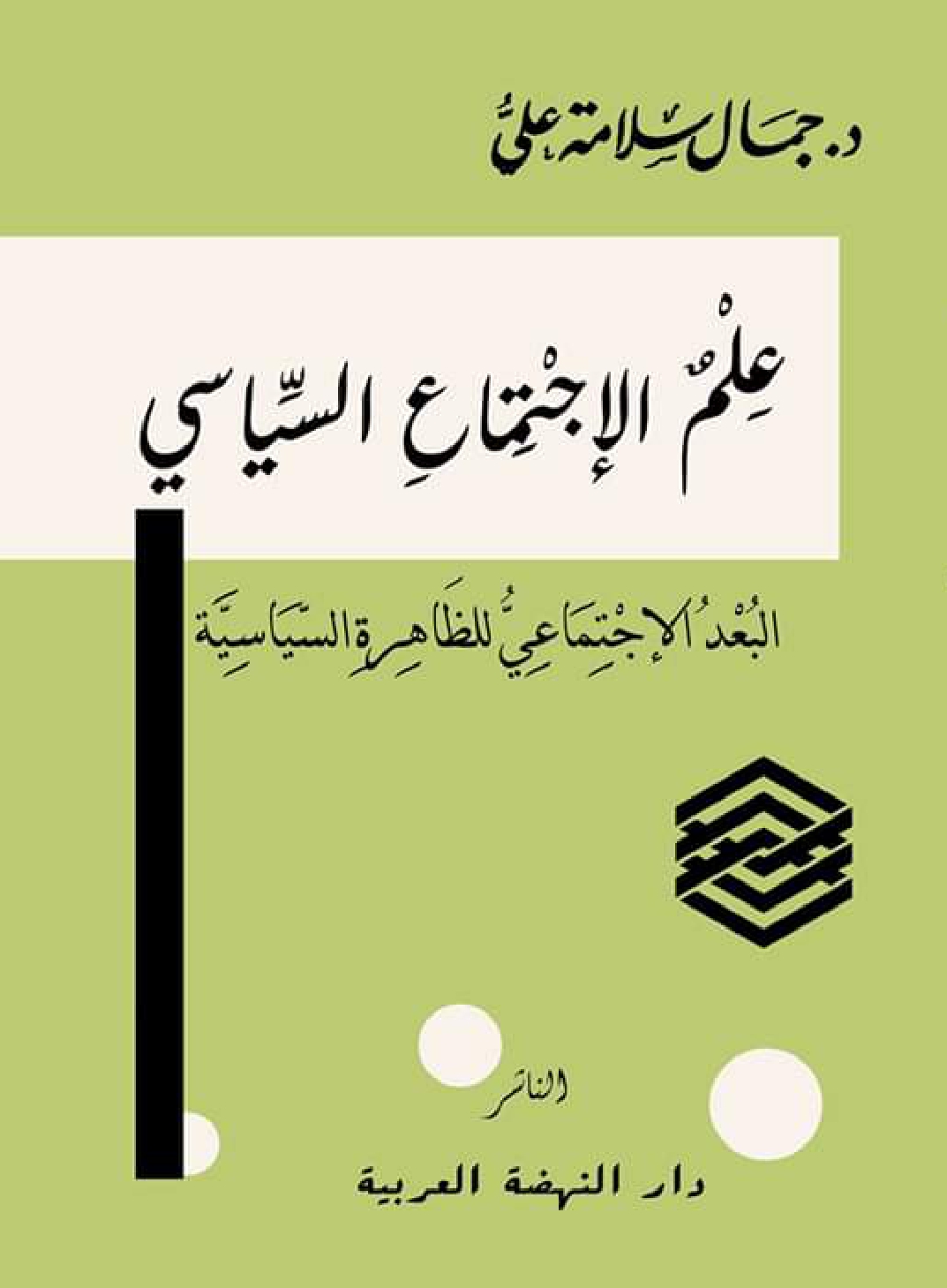 علم الاجتماع السياسي البعد الاجتماعي للظاهرة السياسية