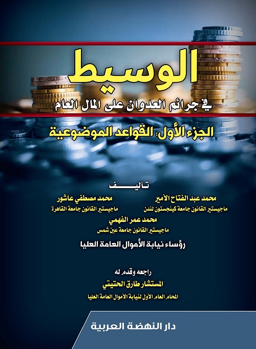 الوسيط فى جرائم العدوان على المال العام- الجزء الأول- القواعد الموضوعية