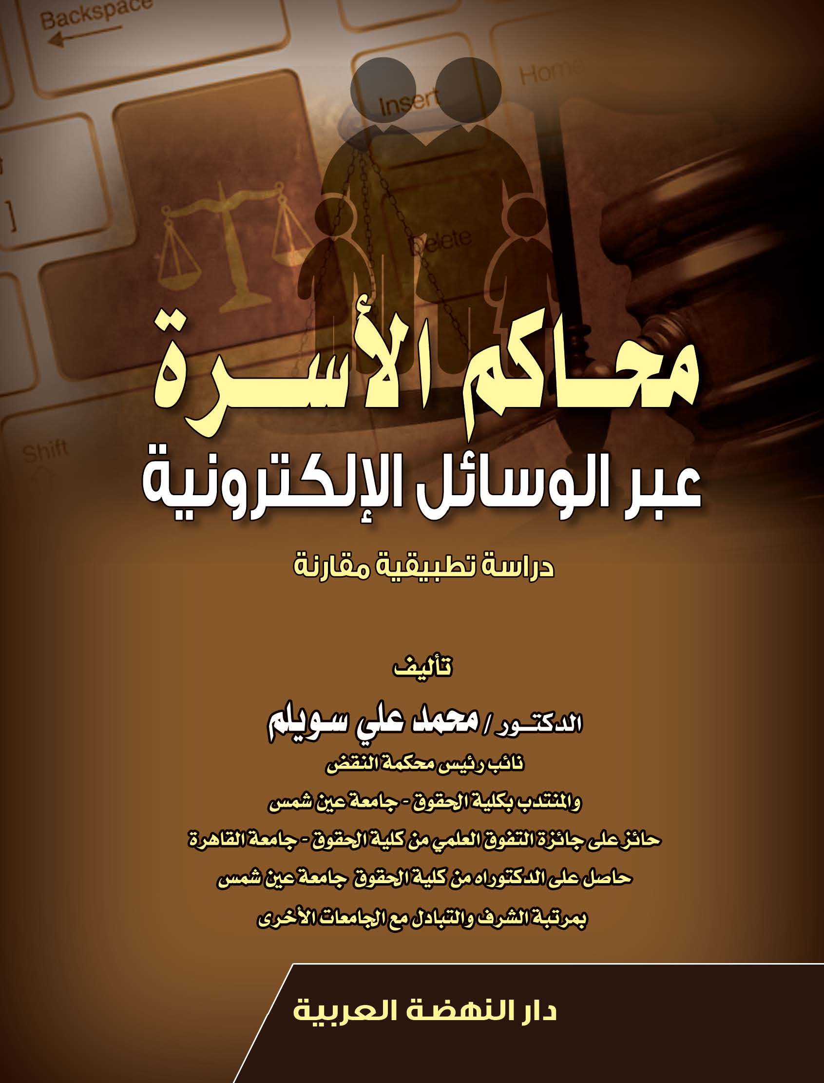 محاكم الاسرة عبر الوسائل الالكترونية دراسة تطبيقية مقارنة