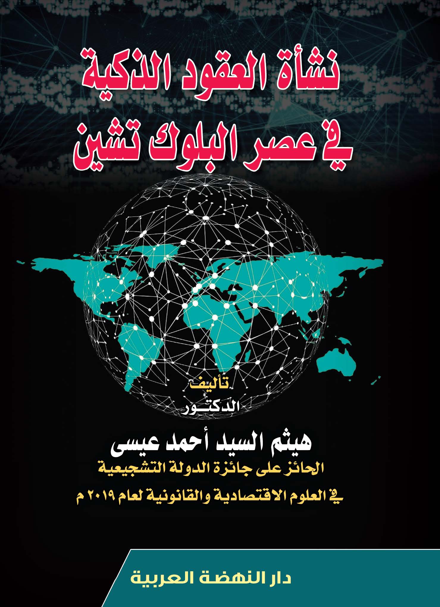 نشأة العقود الذكية في عصر البلوك تشين