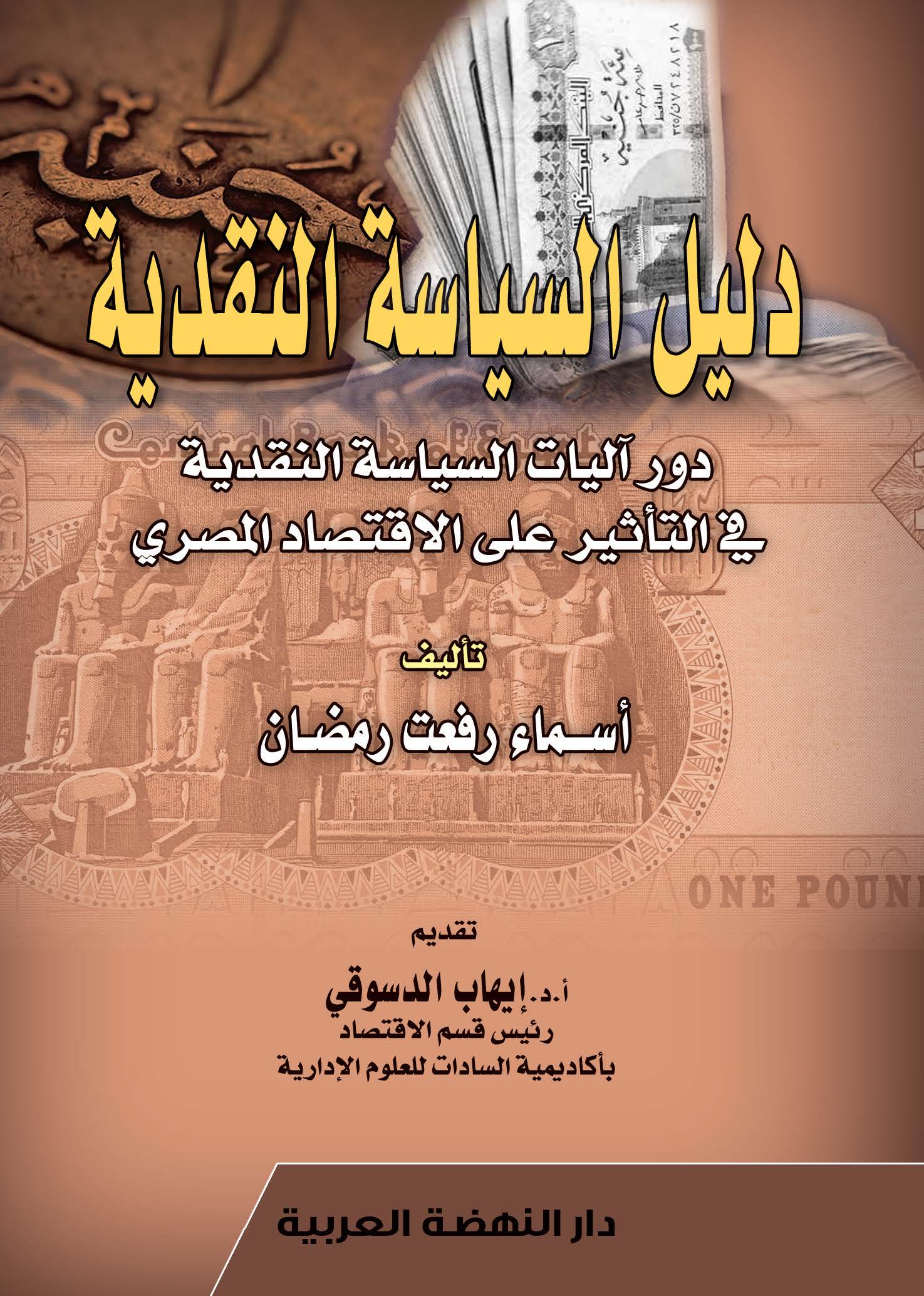 دليل السياسة النقدية دور اليات السياسة النقدية في التاثير علي الاقتصاد المصري