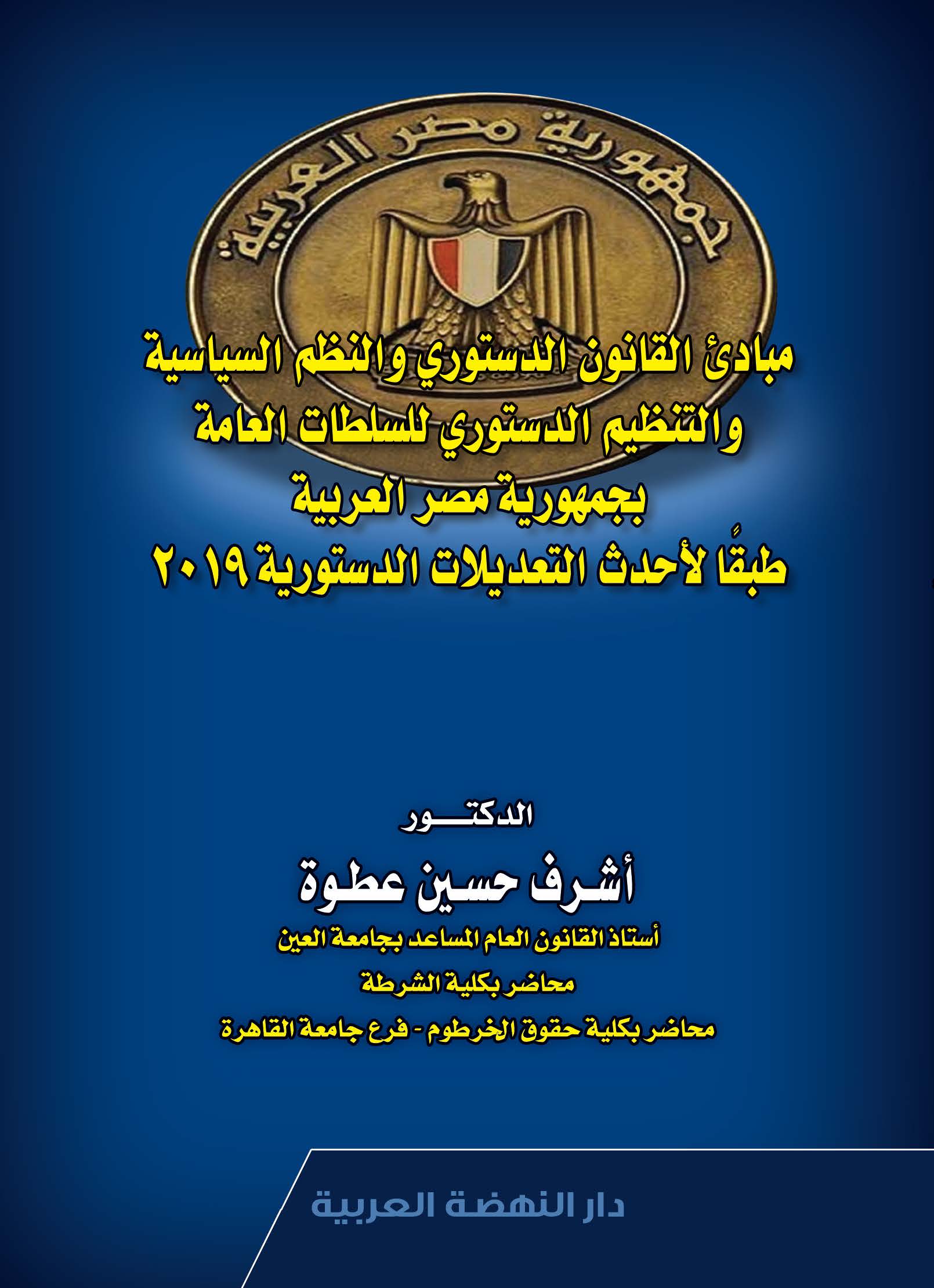 مباديء القانون الدستوري والنظم السياسية والتنظيم الدستوري للسلطات العامة بجمهورية مصر العربية طبقا لاحدث التعديلات الدستورية 2019