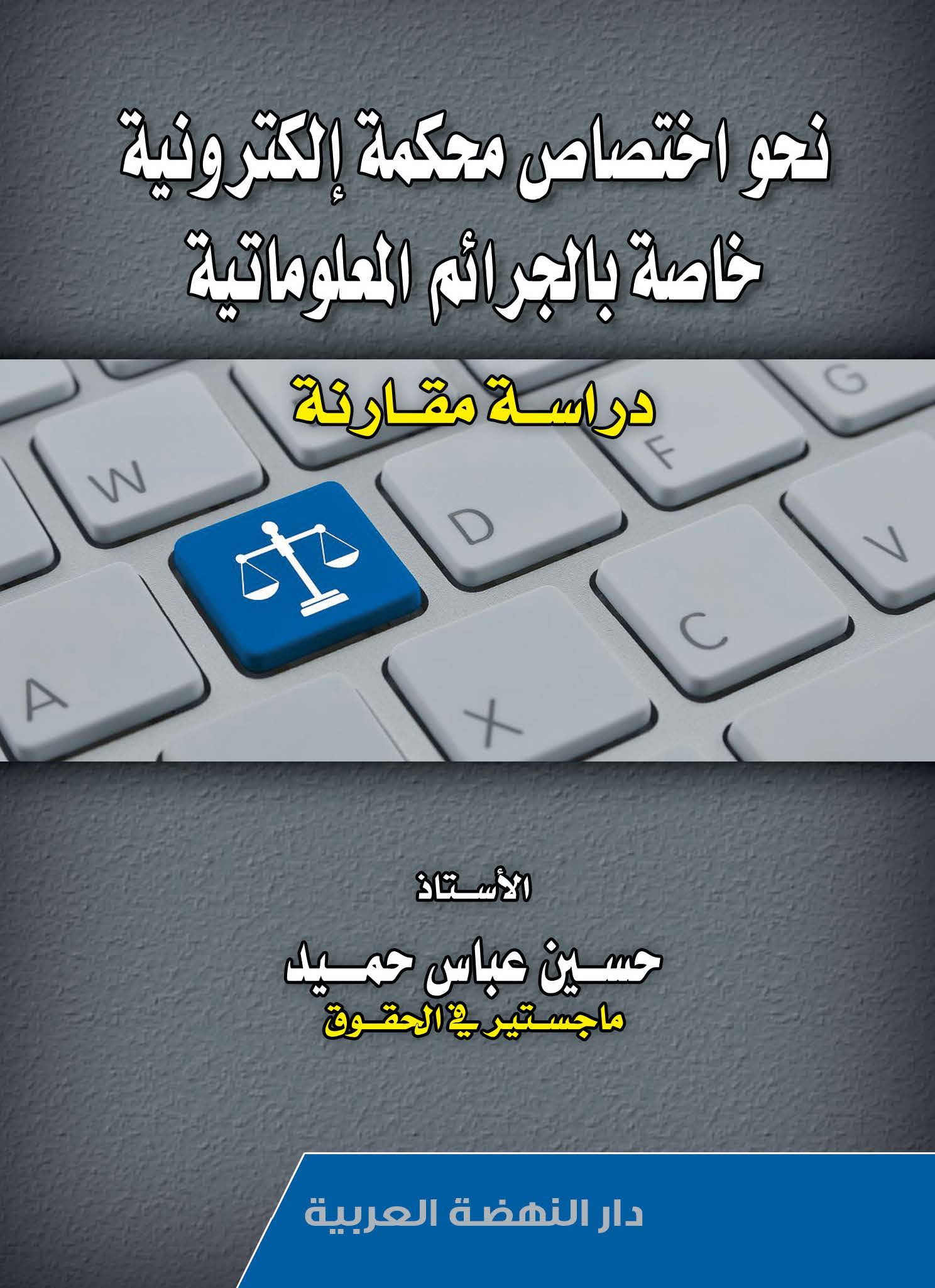 نحو إختصاص محكمة  إلكترونية خاصة بالجرائم المعلوماتية