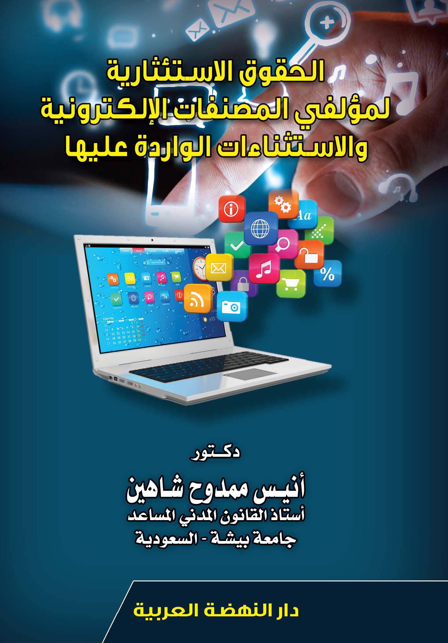 الحقوق الاستئثارية لمؤلفى المصنفات الالكترونية و الاستثناءات الواردة عليها