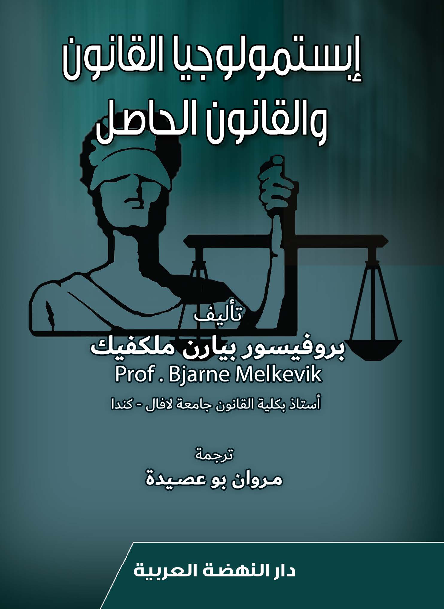ابستمولوجيا القانون والقانون الحاصل