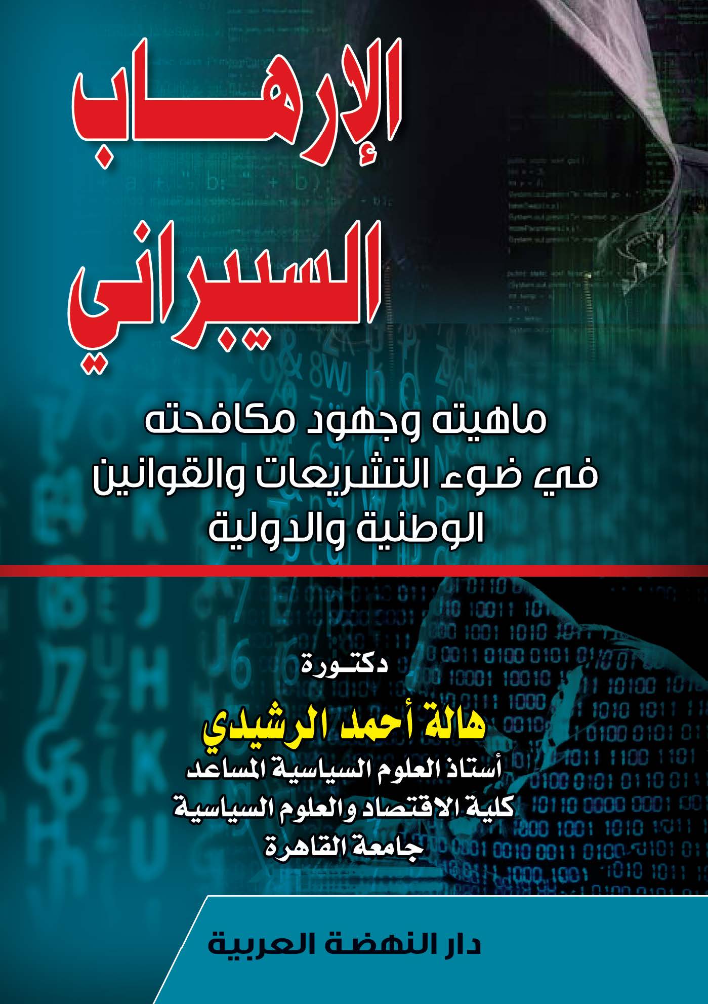 الارهاب السيبراني ماهيته وجهود مكافحته في ضوءالتشريعات والقوانين الوطنية والدولية